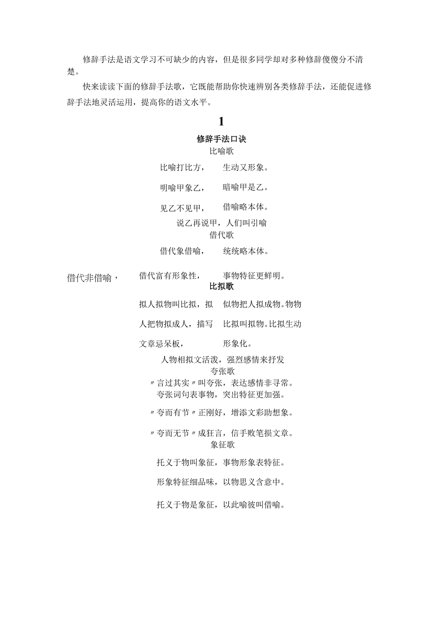 修辞手法口诀歌及练习.docx_第1页