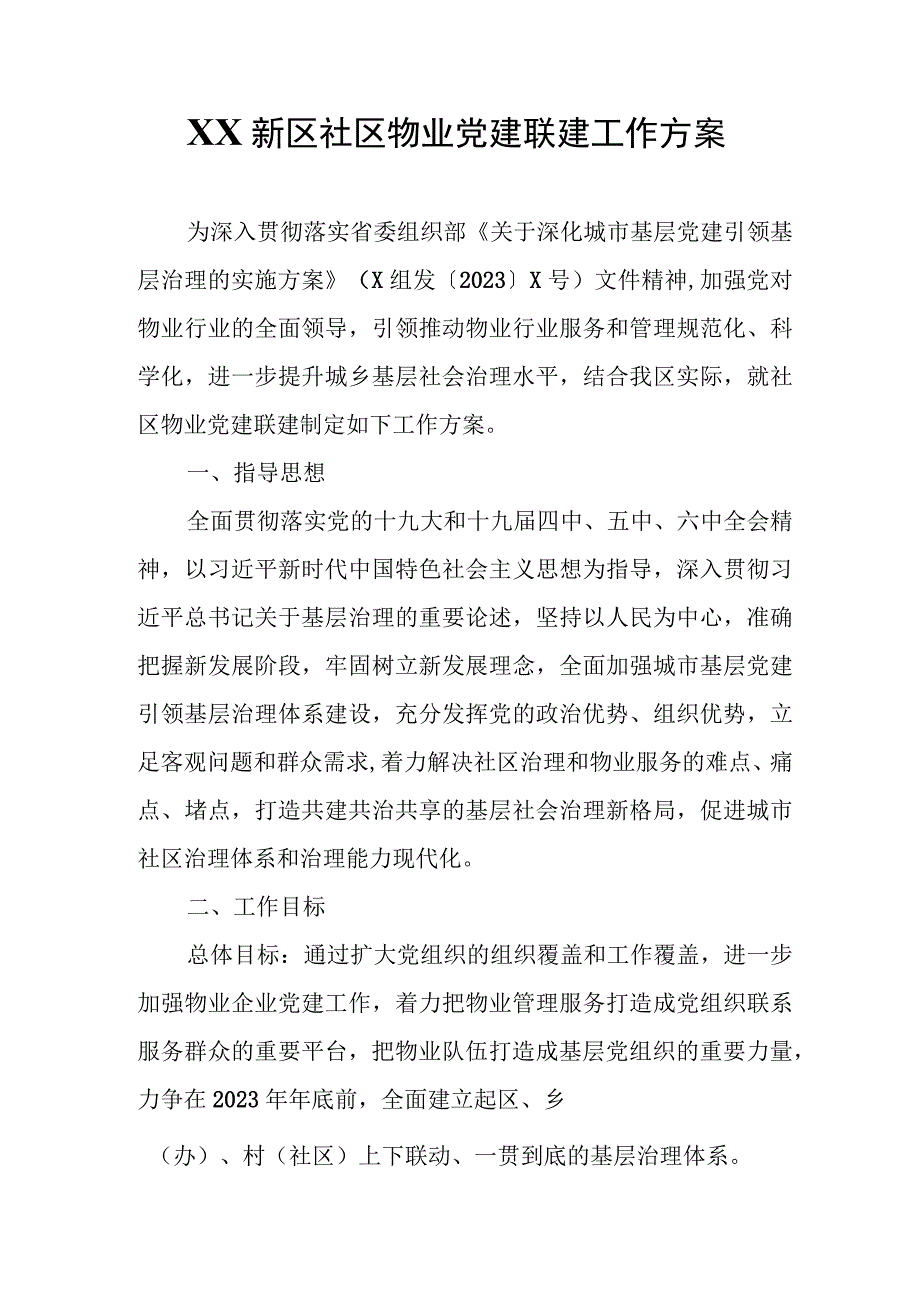 XX新区社区物业党建联建工作方案.docx_第1页