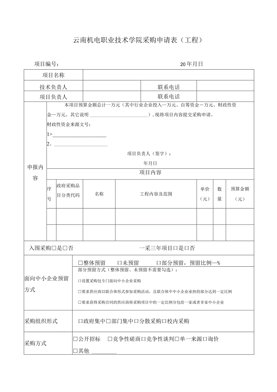 云南机电职业技术学院采购申请表（工程）-202303修订.docx_第1页