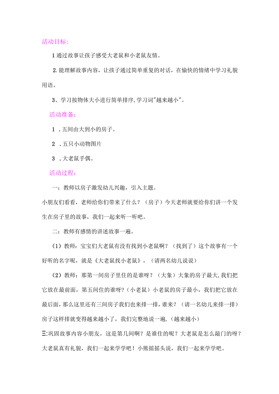 幼儿园优质公开课：小班语言《大老鼠找小老鼠》教案.docx_第1页