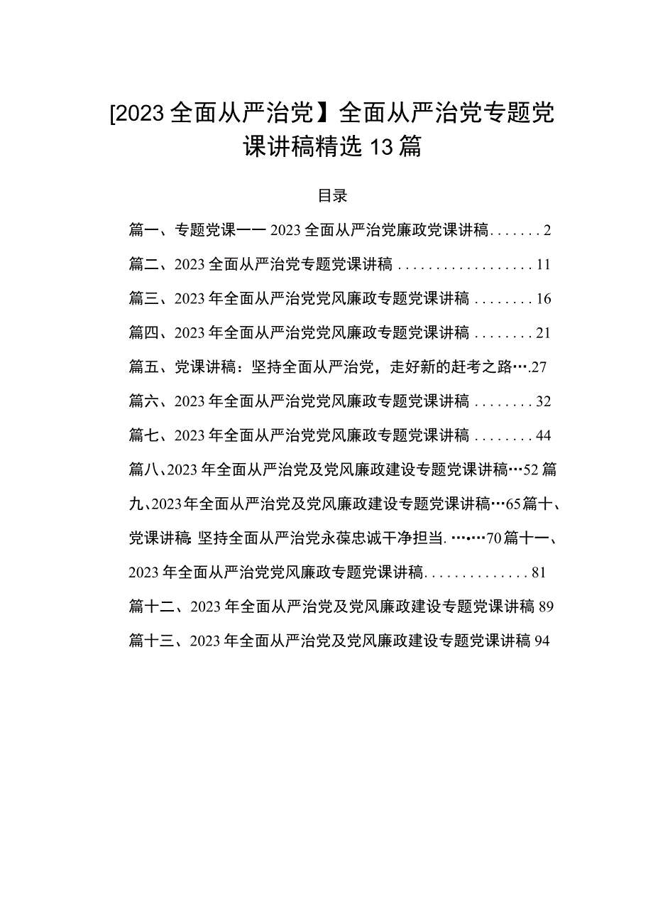 【2023全面从严治党】全面从严治党专题党课讲稿精选13篇.docx_第1页