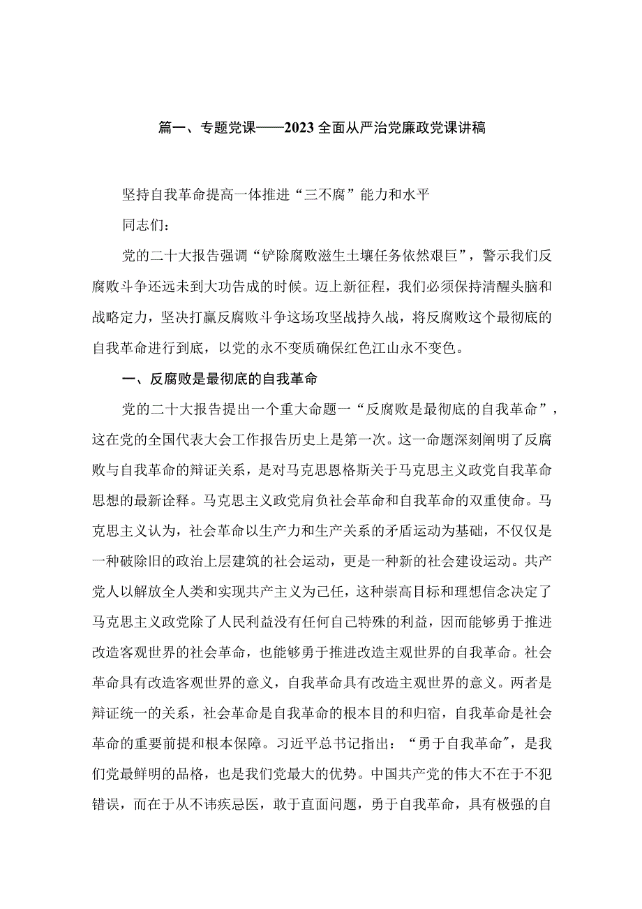 【2023全面从严治党】全面从严治党专题党课讲稿精选13篇.docx_第2页