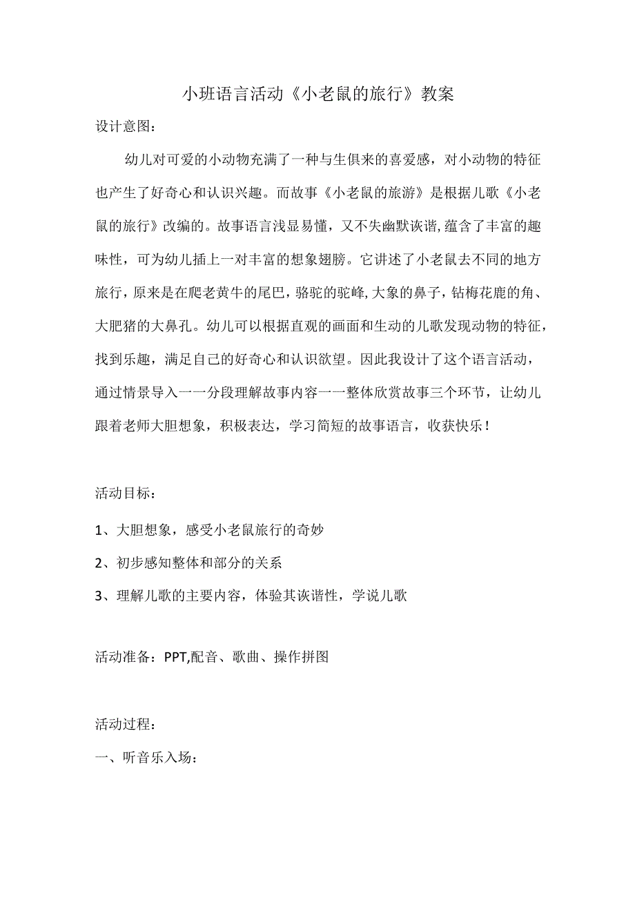 幼儿园优质公开课：小班语言《小老鼠的旅行》教案+反思.docx_第1页