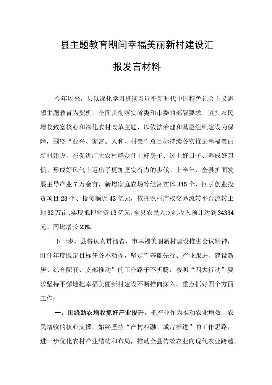 县主题教育期间幸福美丽新村建设汇报发言材料.docx_第1页