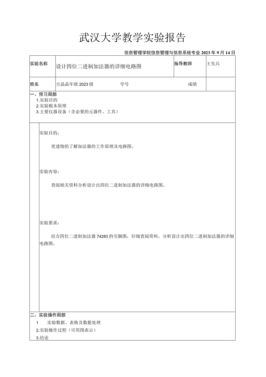 四位加法器的电路图.docx_第1页