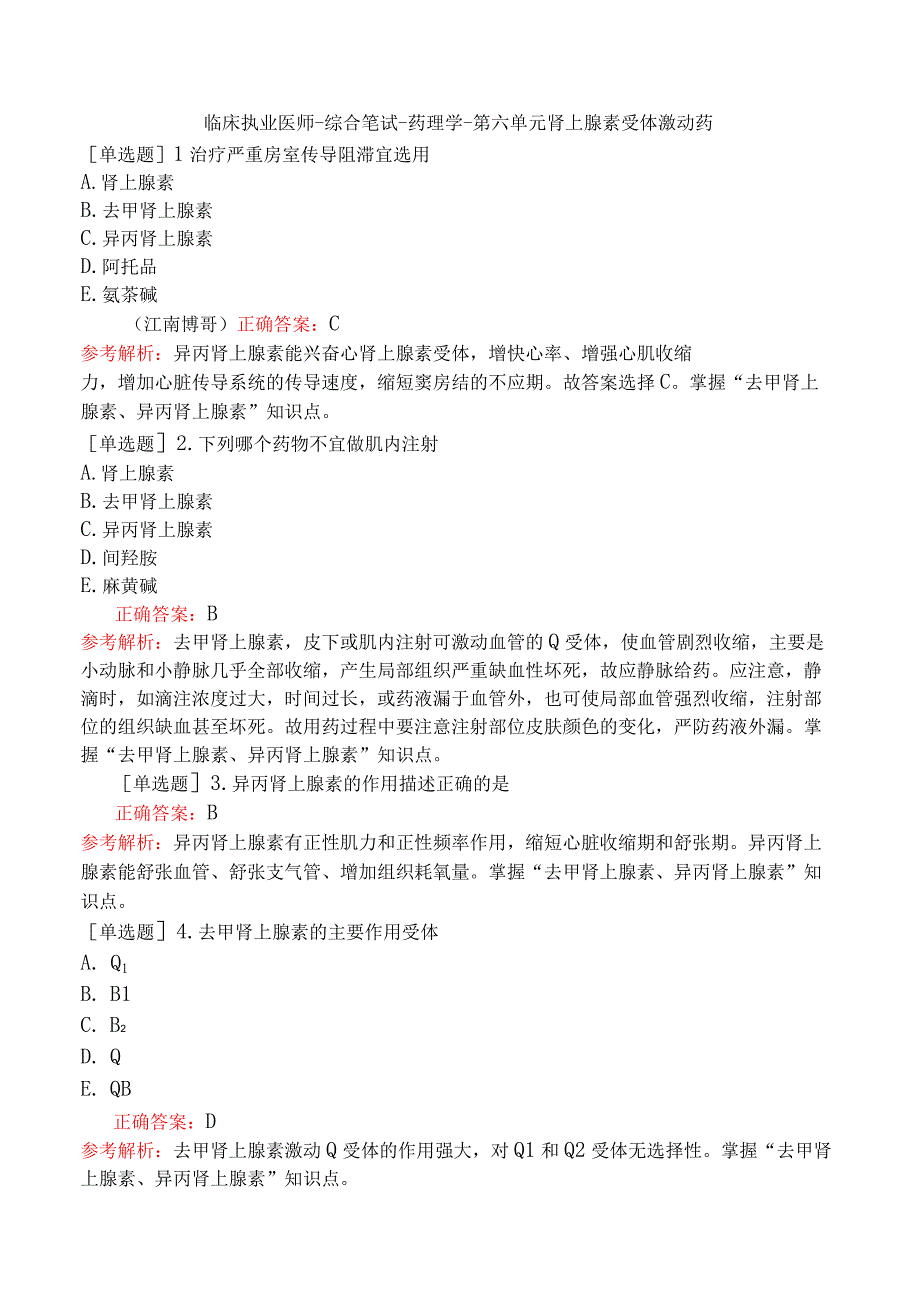 临床执业医师-综合笔试-药理学-第六单元肾上腺素受体激动药.docx_第1页