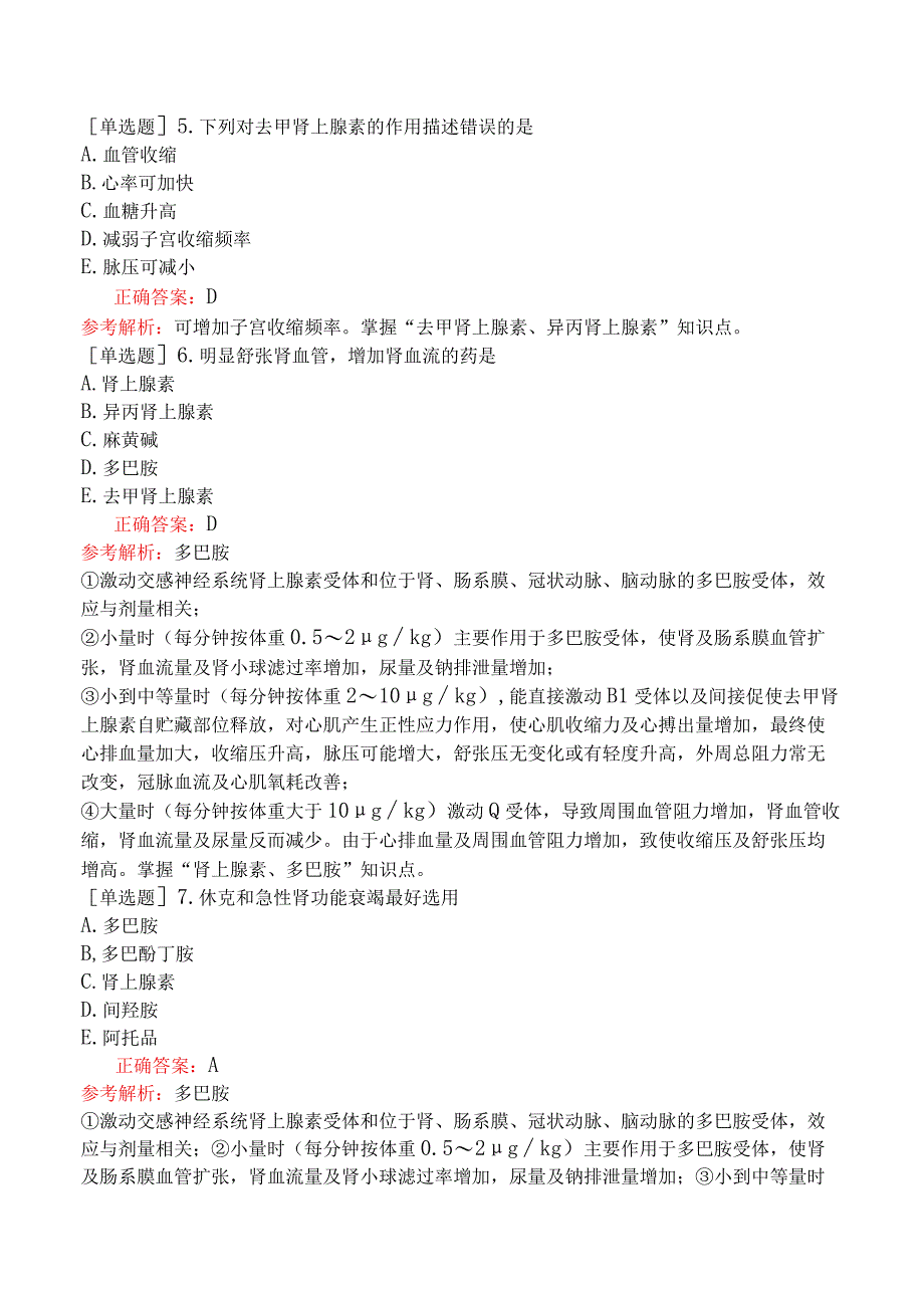 临床执业医师-综合笔试-药理学-第六单元肾上腺素受体激动药.docx_第2页