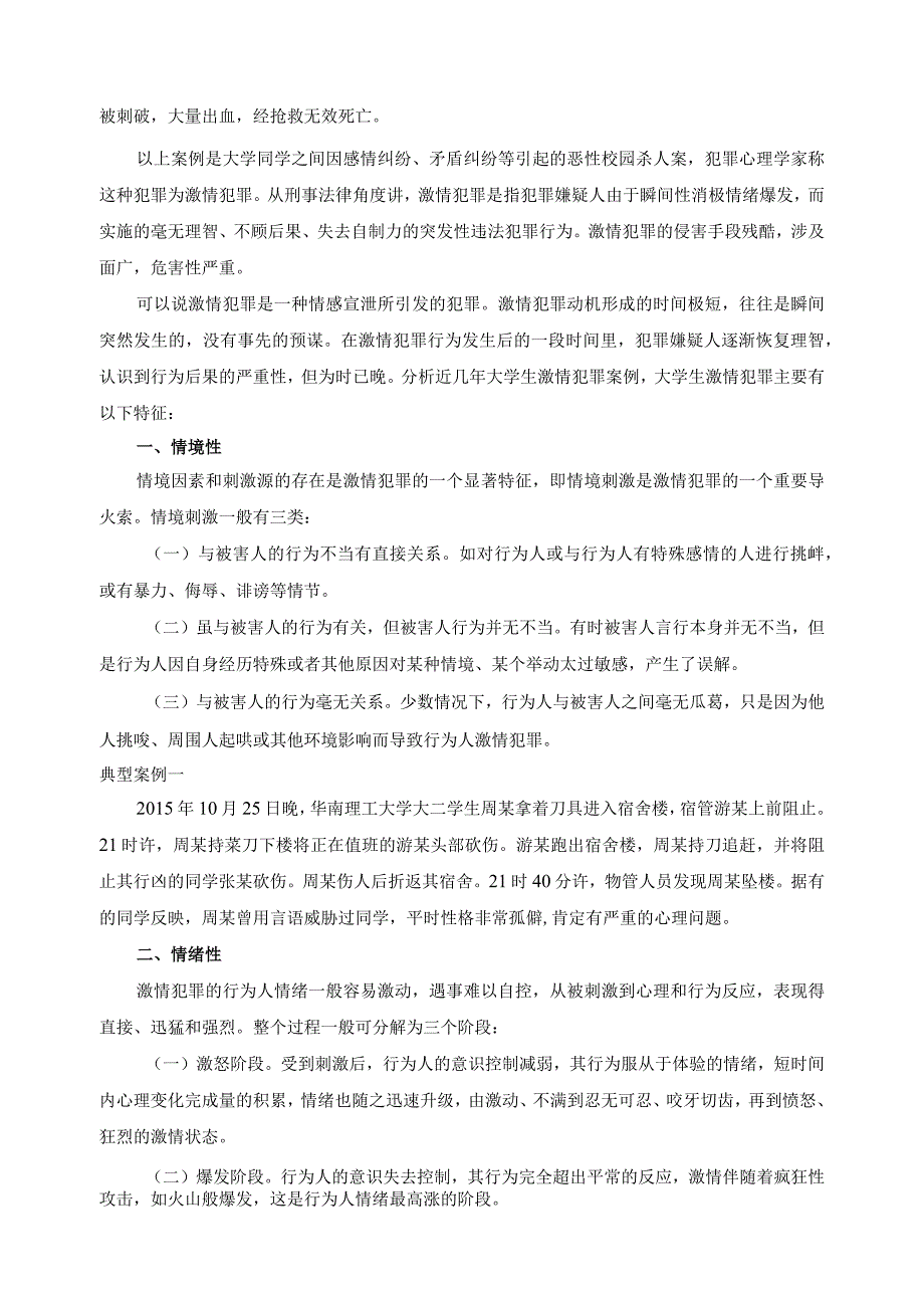 《大学生安全教育》教案——第十一课 预防激情犯罪.docx_第2页