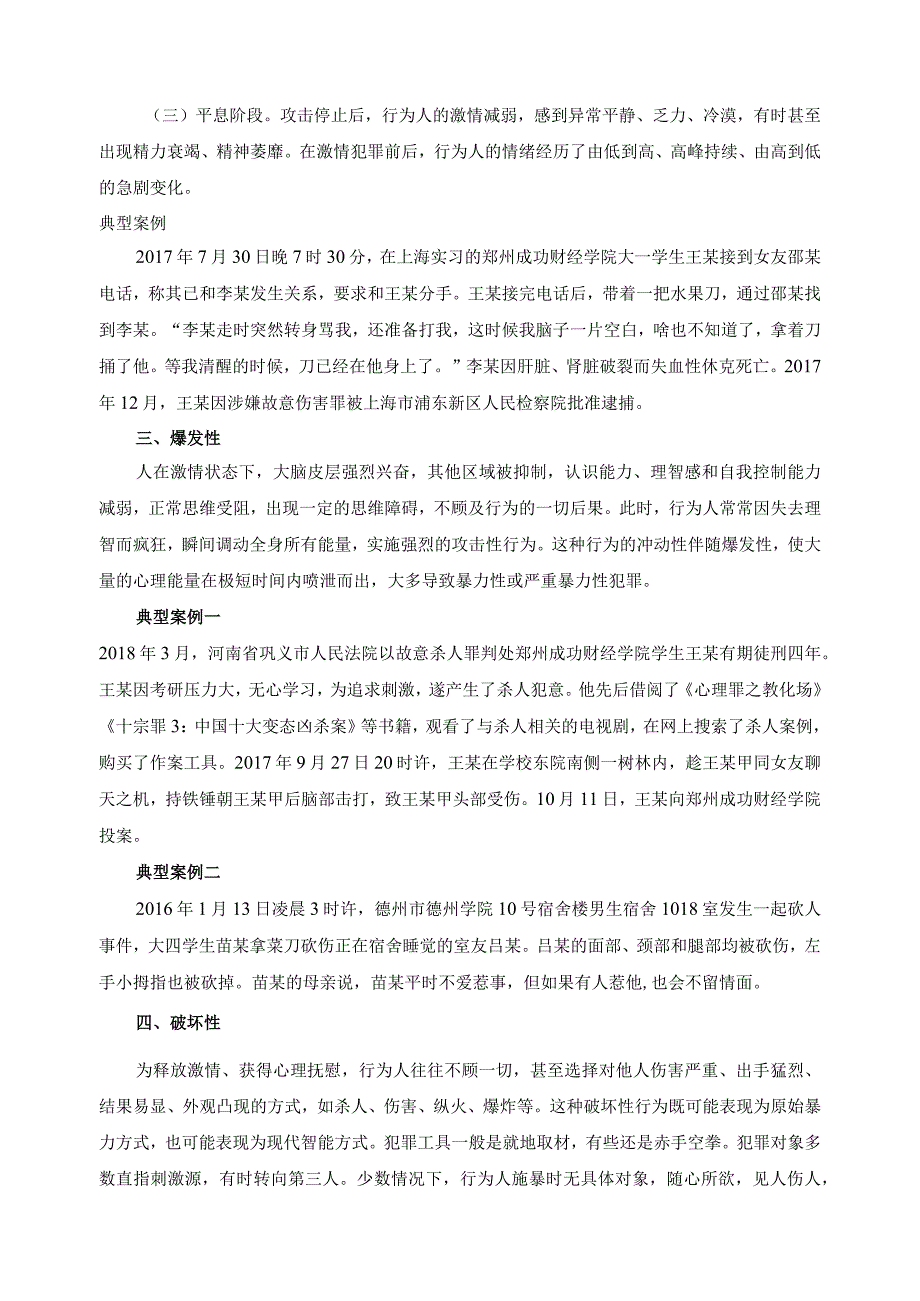 《大学生安全教育》教案——第十一课 预防激情犯罪.docx_第3页