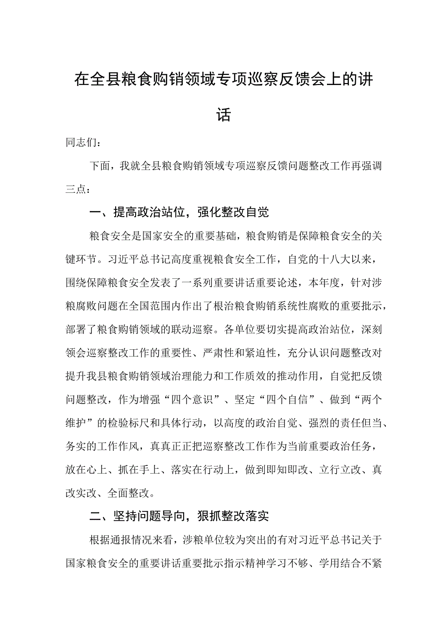 在全县粮食购销领域专项巡察反馈会上的讲话.docx_第1页