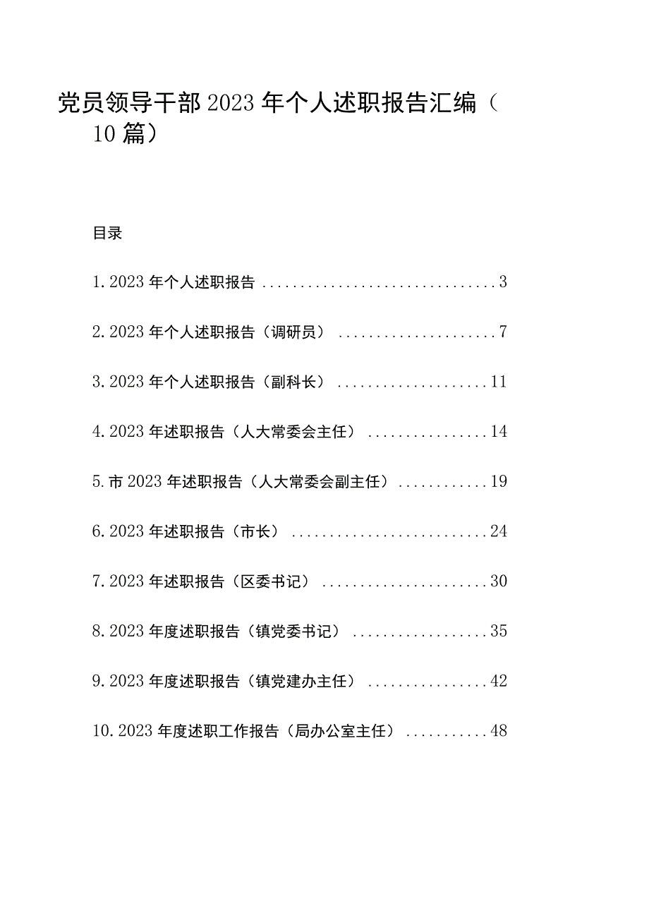 党员领导干部2023年个人述职报告汇编（10篇）.docx_第1页