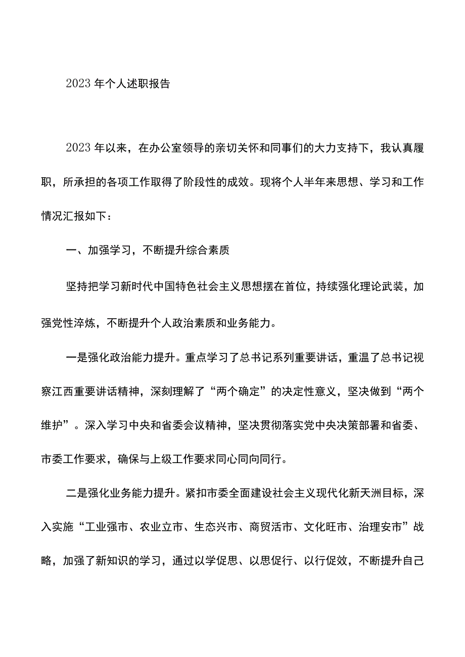 党员领导干部2023年个人述职报告汇编（10篇）.docx_第2页