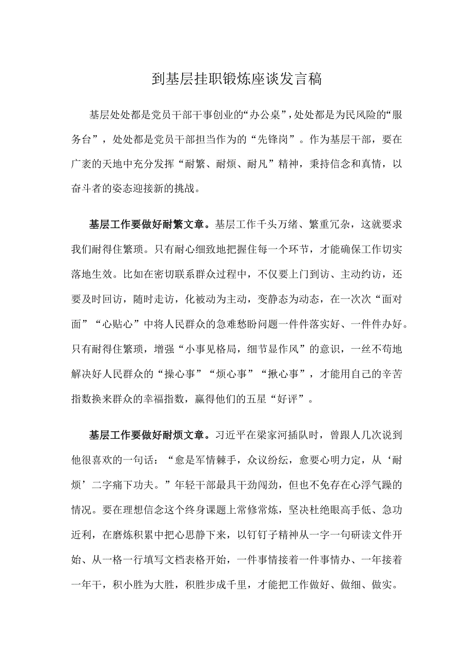 到基层挂职锻炼座谈发言稿.docx_第1页