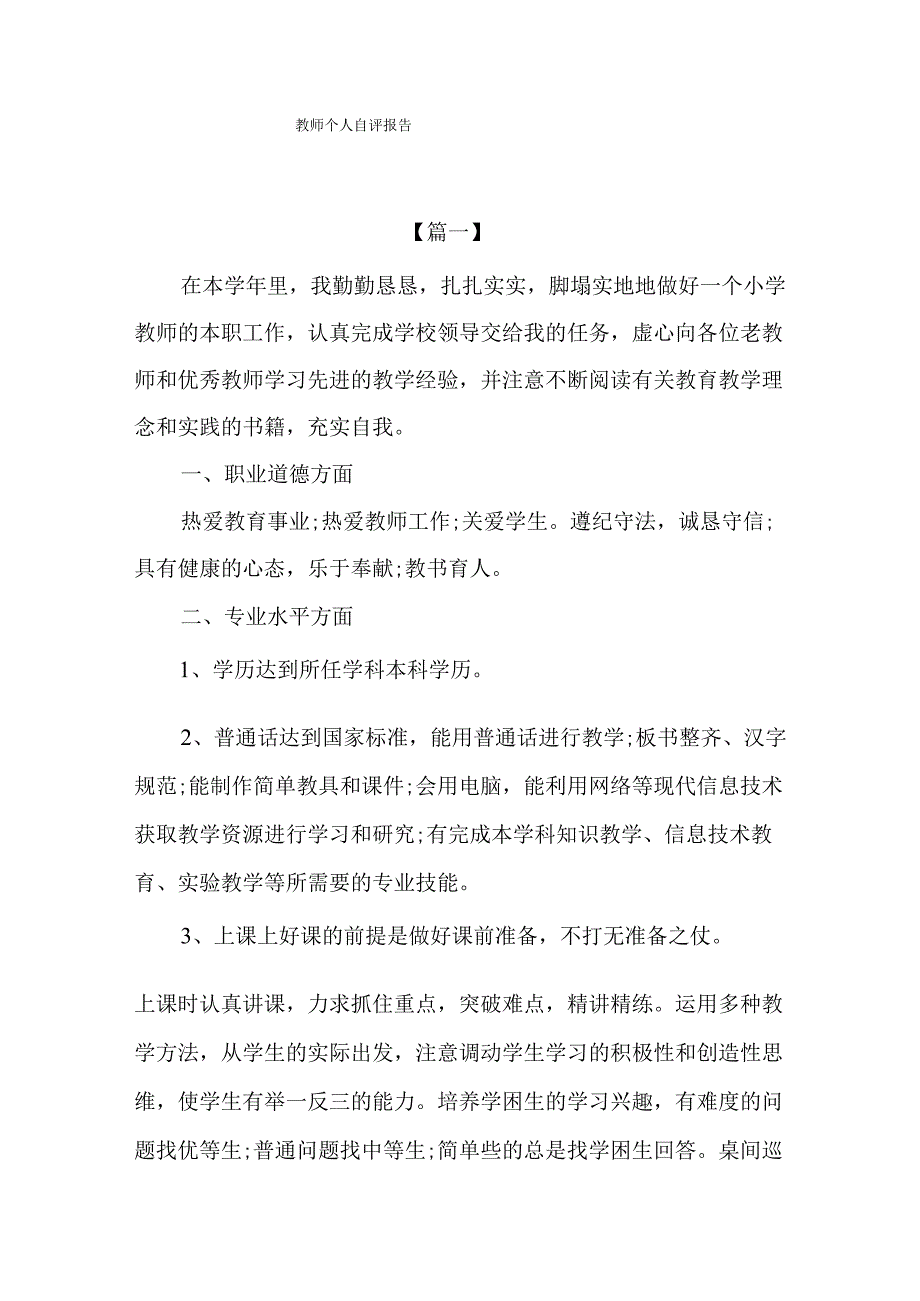 教师个人自评报告.docx_第1页