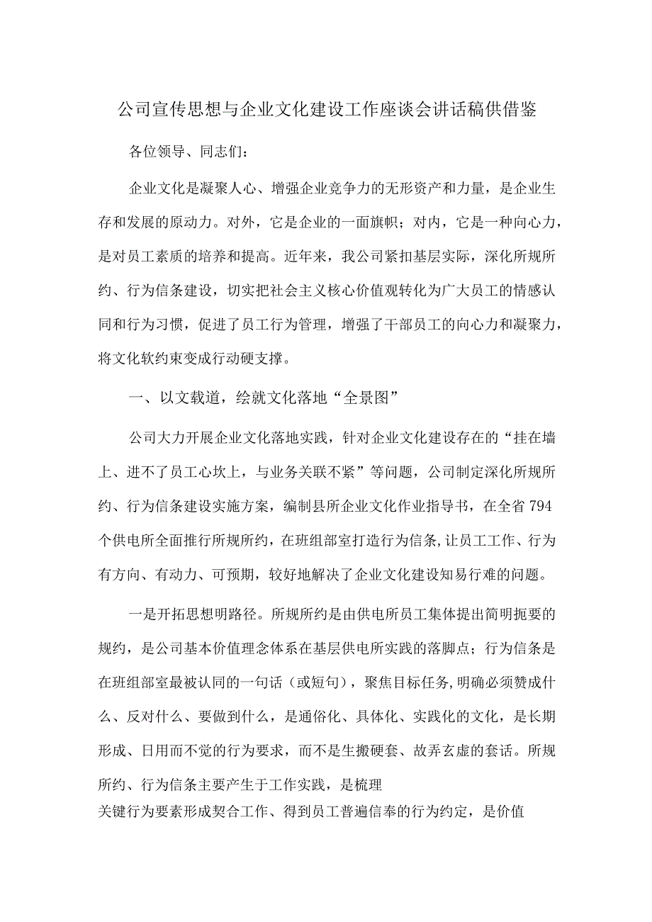 公司宣传思想与企业文化建设工作座谈会讲话稿供借鉴.docx_第1页