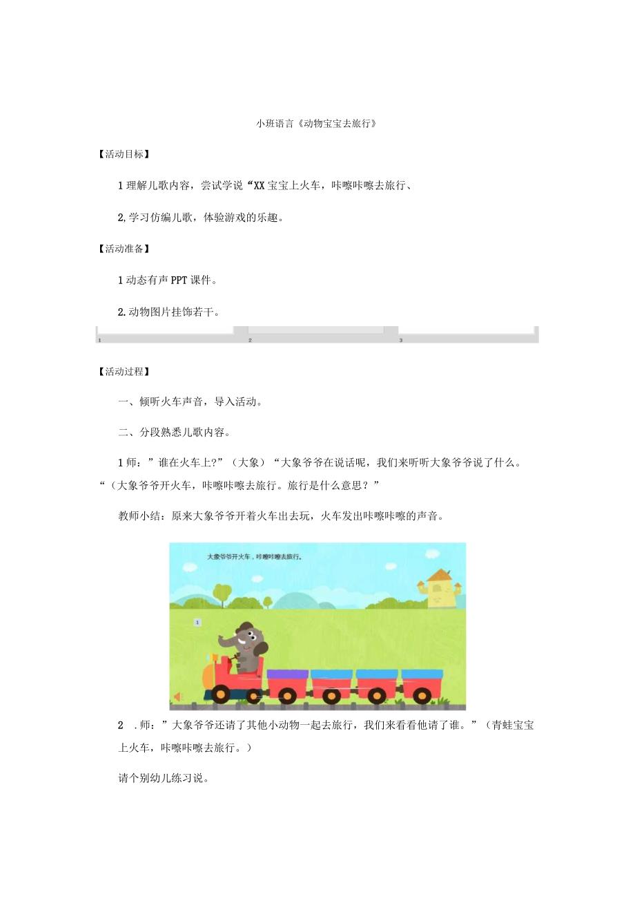 幼儿园优质公开课：小班语言《动物宝宝去旅行》教案(1).docx_第1页