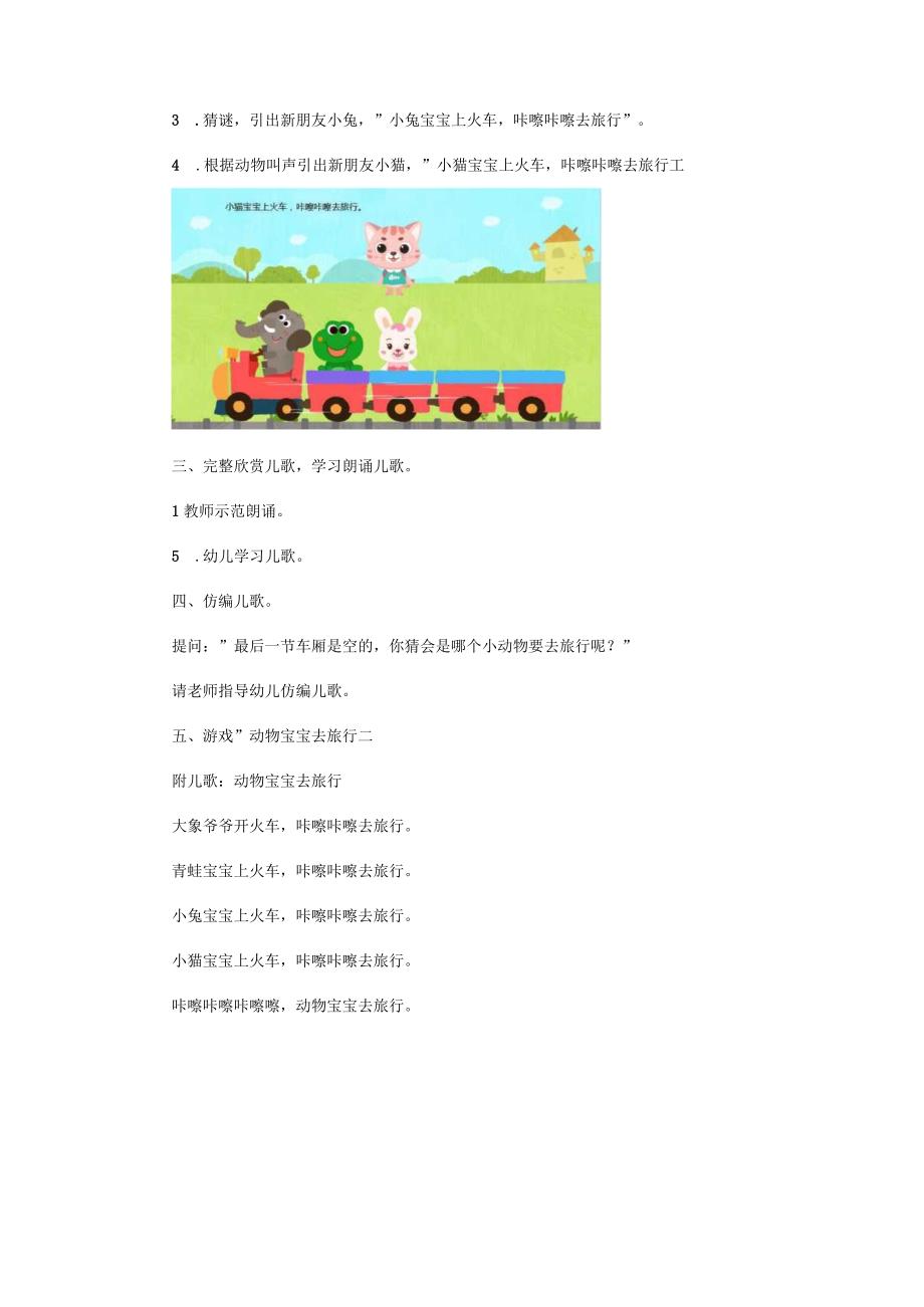 幼儿园优质公开课：小班语言《动物宝宝去旅行》教案(1).docx_第2页