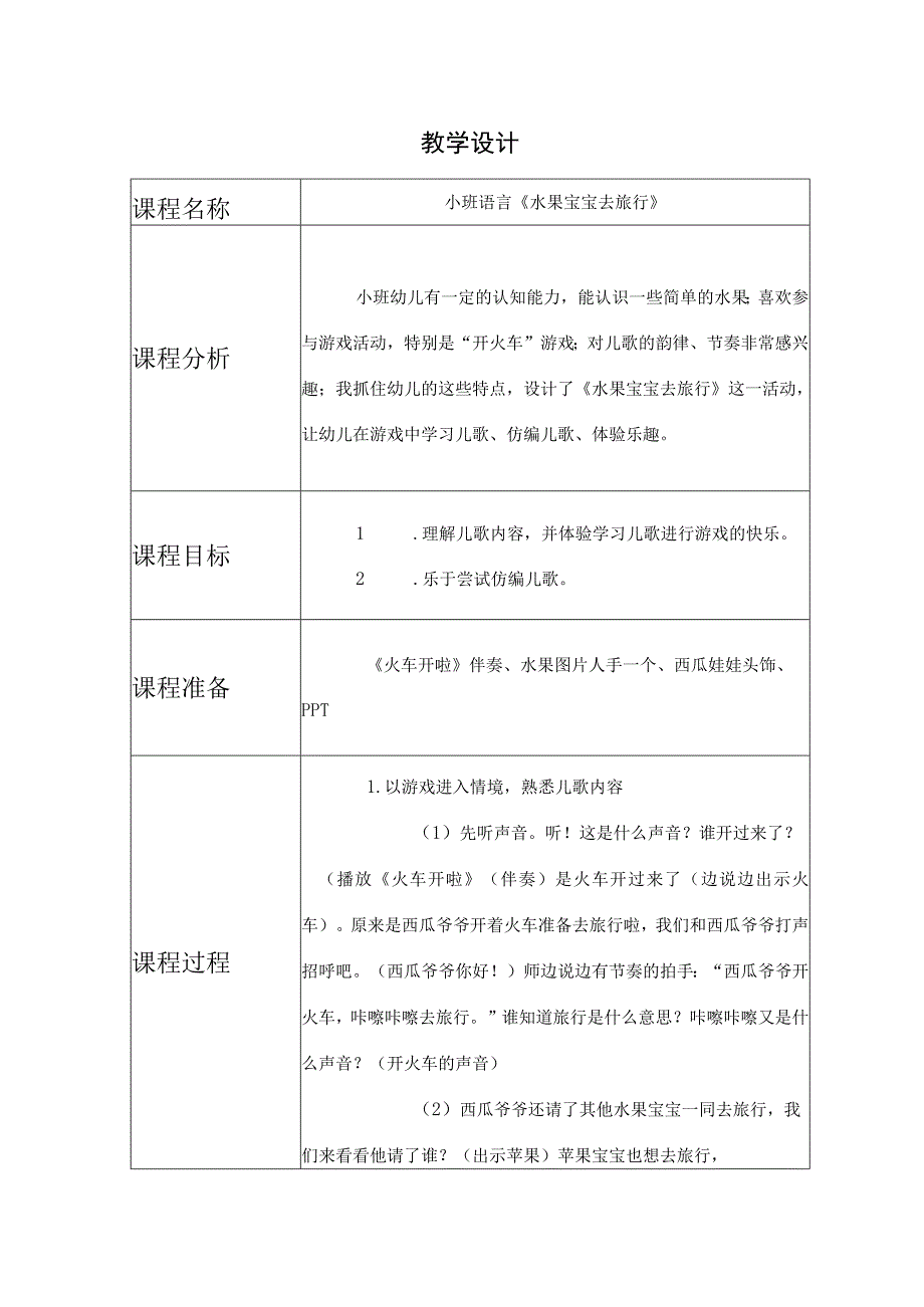 幼儿园优质公开课：小班语言《水果宝宝去旅行》教学设计.docx_第1页