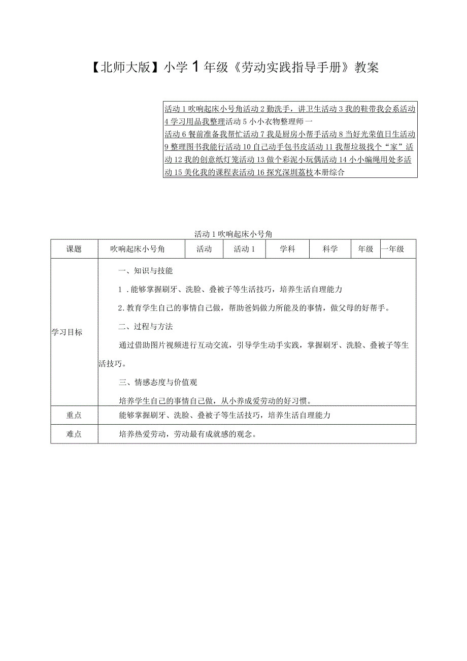 【北师大版】小学1年级《劳动实践指导手册》教案（附目录）.docx_第1页