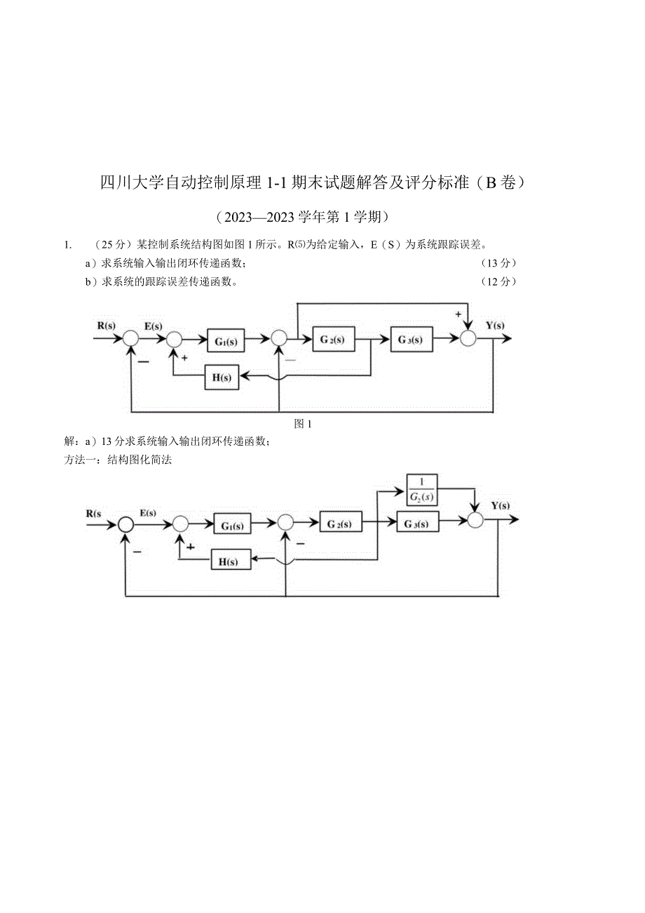 四川大学自动控制原理1-1期末试题解答及评分标准-(B卷).docx_第1页