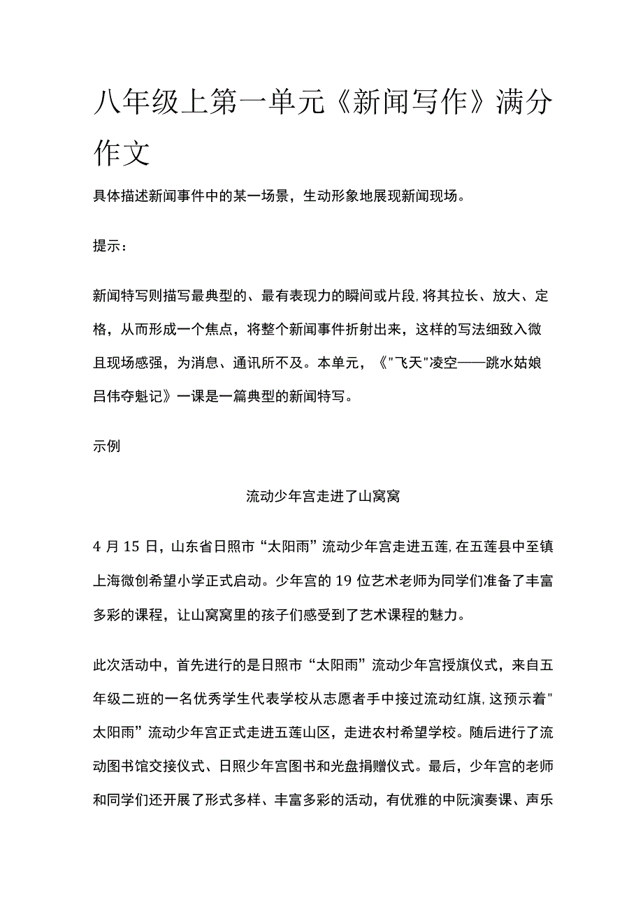 八年级上第一单元《新闻写作》满分作文.docx_第1页