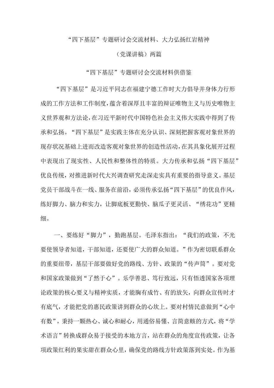 “四下基层”专题研讨会交流材料、大力弘扬红岩精神（党课讲稿）两篇.docx_第1页