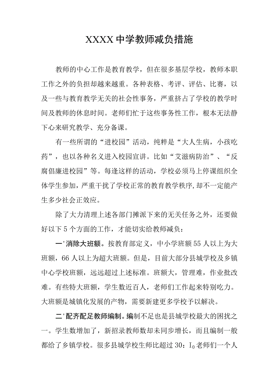 中学教师减负措施.docx_第1页