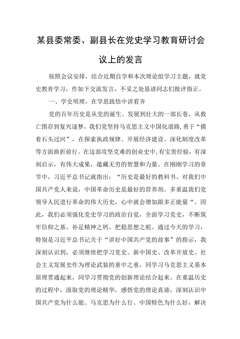 某县委常委、副县长在党史学习教育研讨会议上的发言.docx_第1页