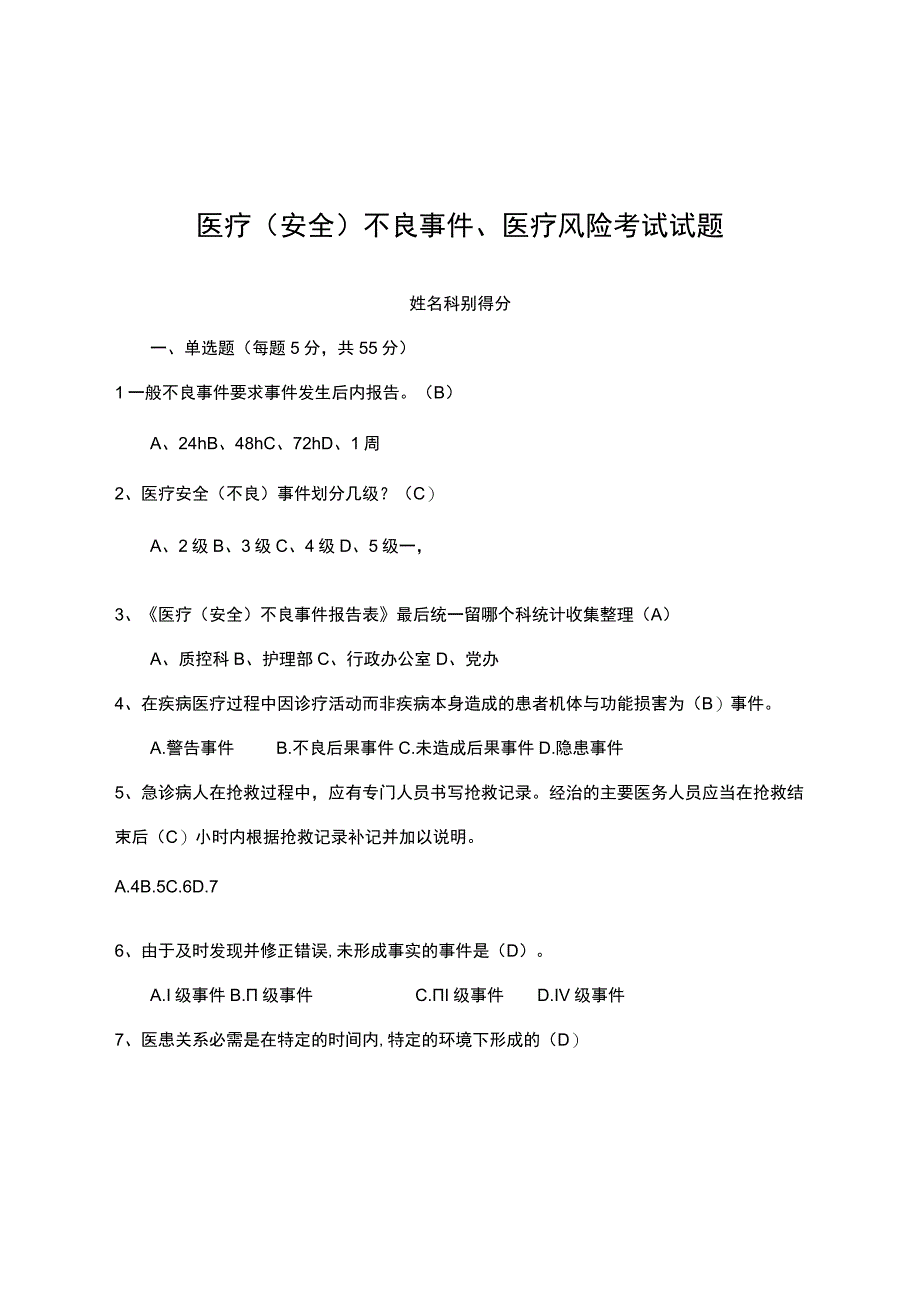 医疗（安全）不良事件、医疗风险考试试题.docx_第1页