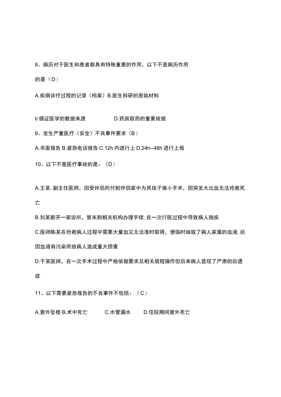 医疗（安全）不良事件、医疗风险考试试题.docx_第3页