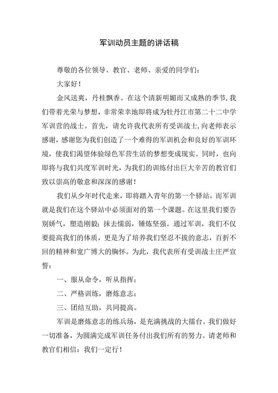 军训动员主题的讲话稿.docx_第1页