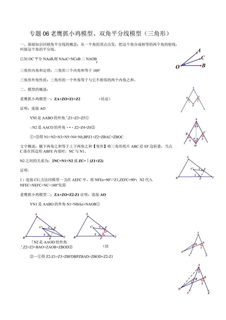 专题06 老鹰抓小鸡模型与双角平分线模型（三角形）（原卷版）.docx_第1页