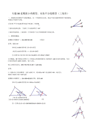 专题06 老鹰抓小鸡模型与双角平分线模型（三角形）（原卷版）.docx