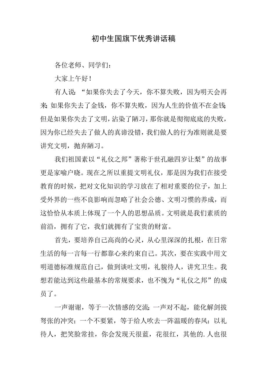 初中生国旗下优秀讲话稿.docx_第1页