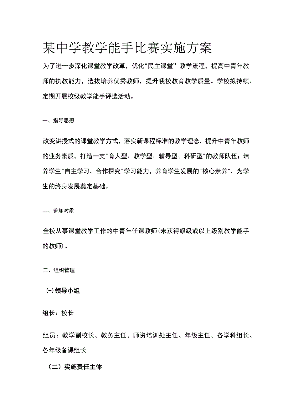 某中学教学能手比赛实施方案.docx_第1页