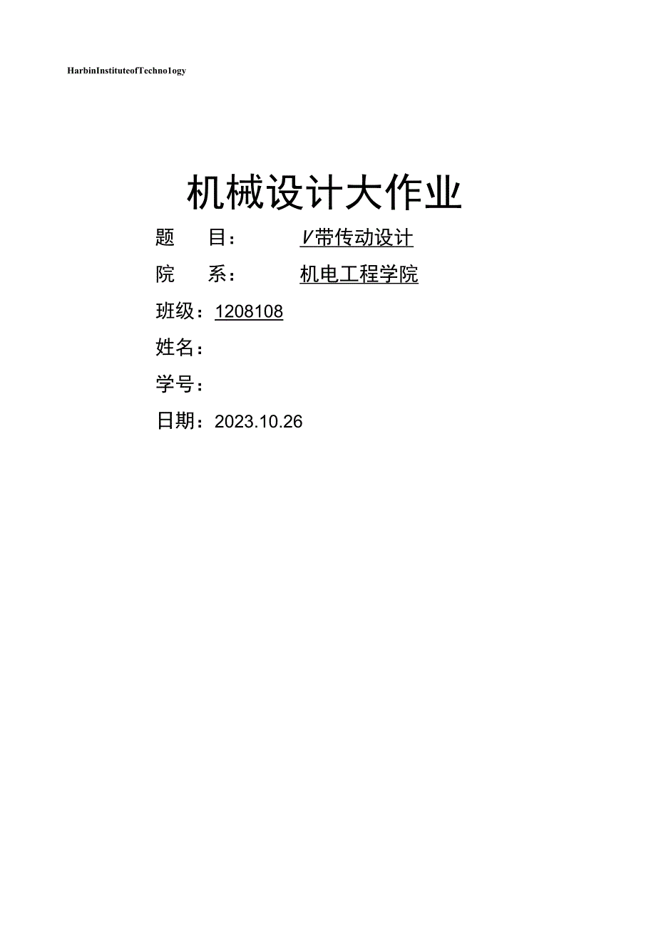 哈工大机械设计大作业3.docx_第1页