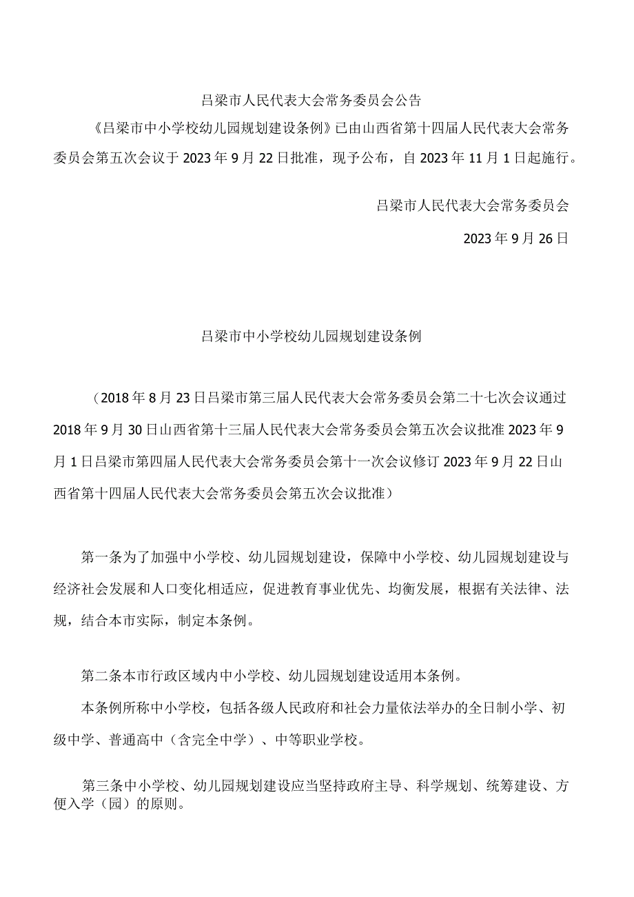 吕梁市中小学校幼儿园规划建设条例(2023修订).docx_第1页