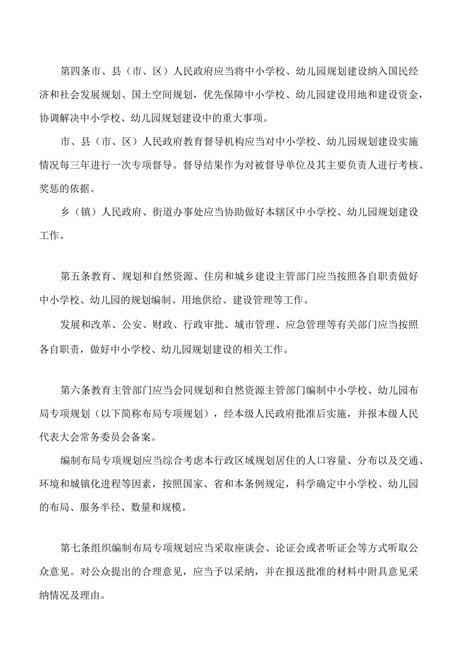 吕梁市中小学校幼儿园规划建设条例(2023修订).docx_第2页