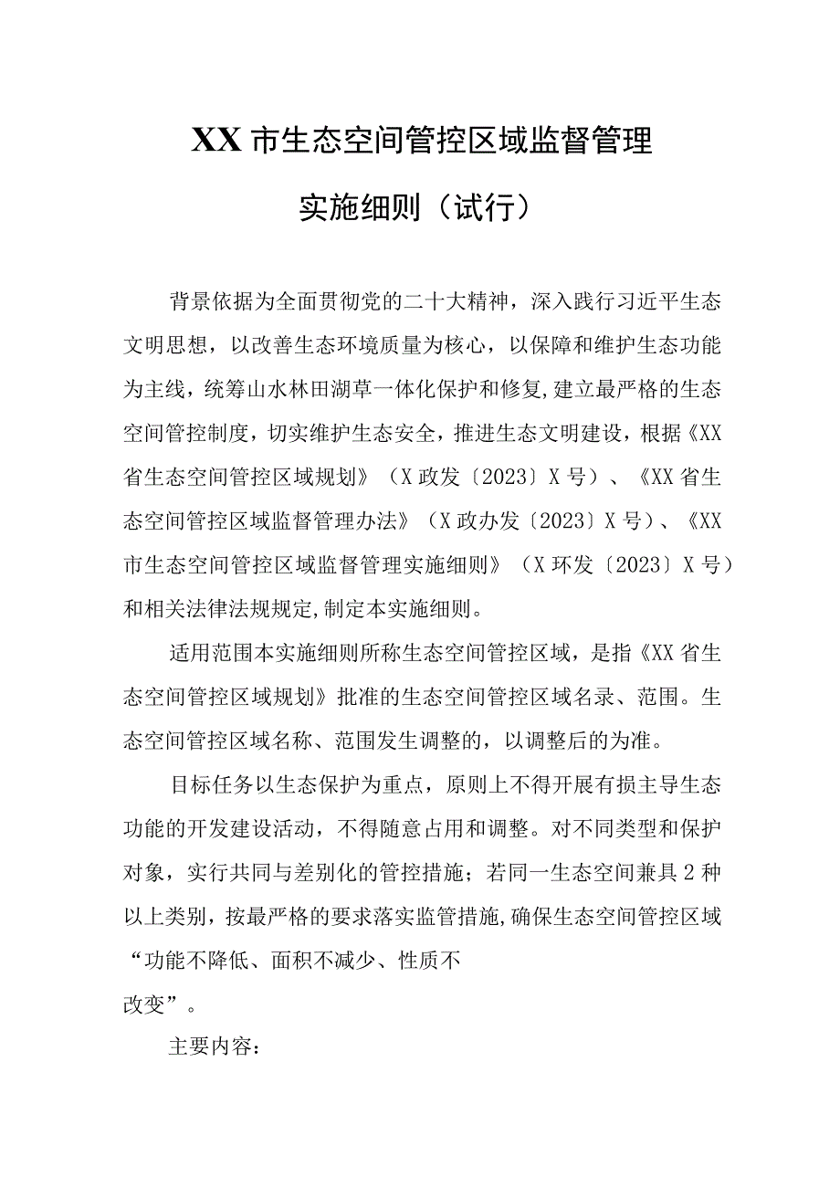 XX市生态空间管控区域监督管理实施细则.docx_第1页