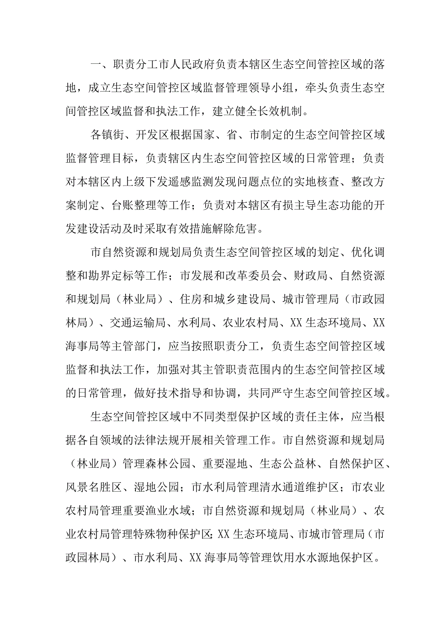 XX市生态空间管控区域监督管理实施细则.docx_第2页