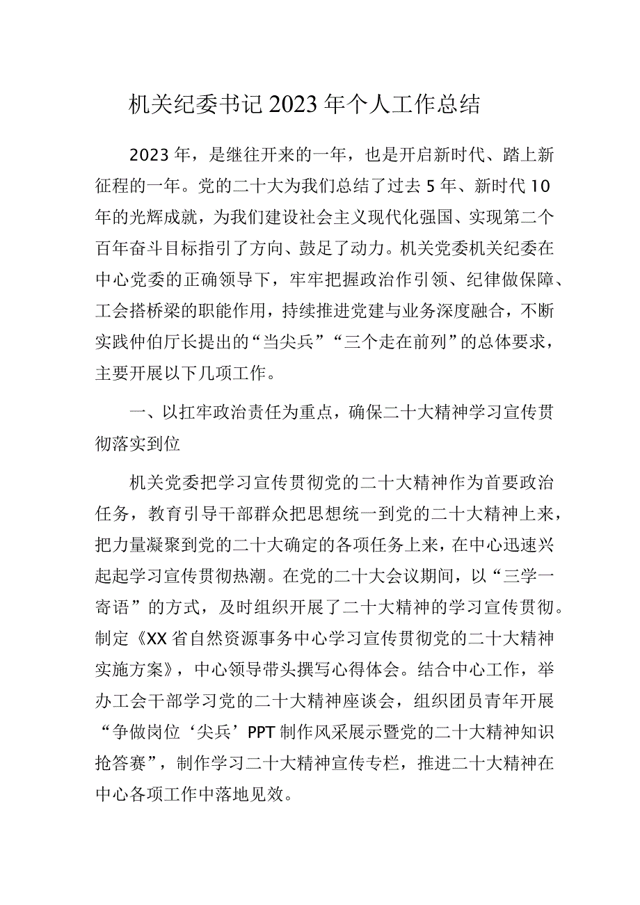 机关纪委书记2023年个人工作总结.docx_第1页