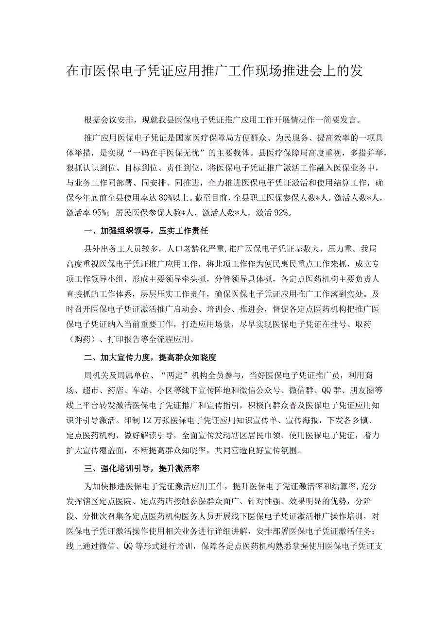 在市医保电子凭证应用推广工作现场推进会上的发言.docx_第1页