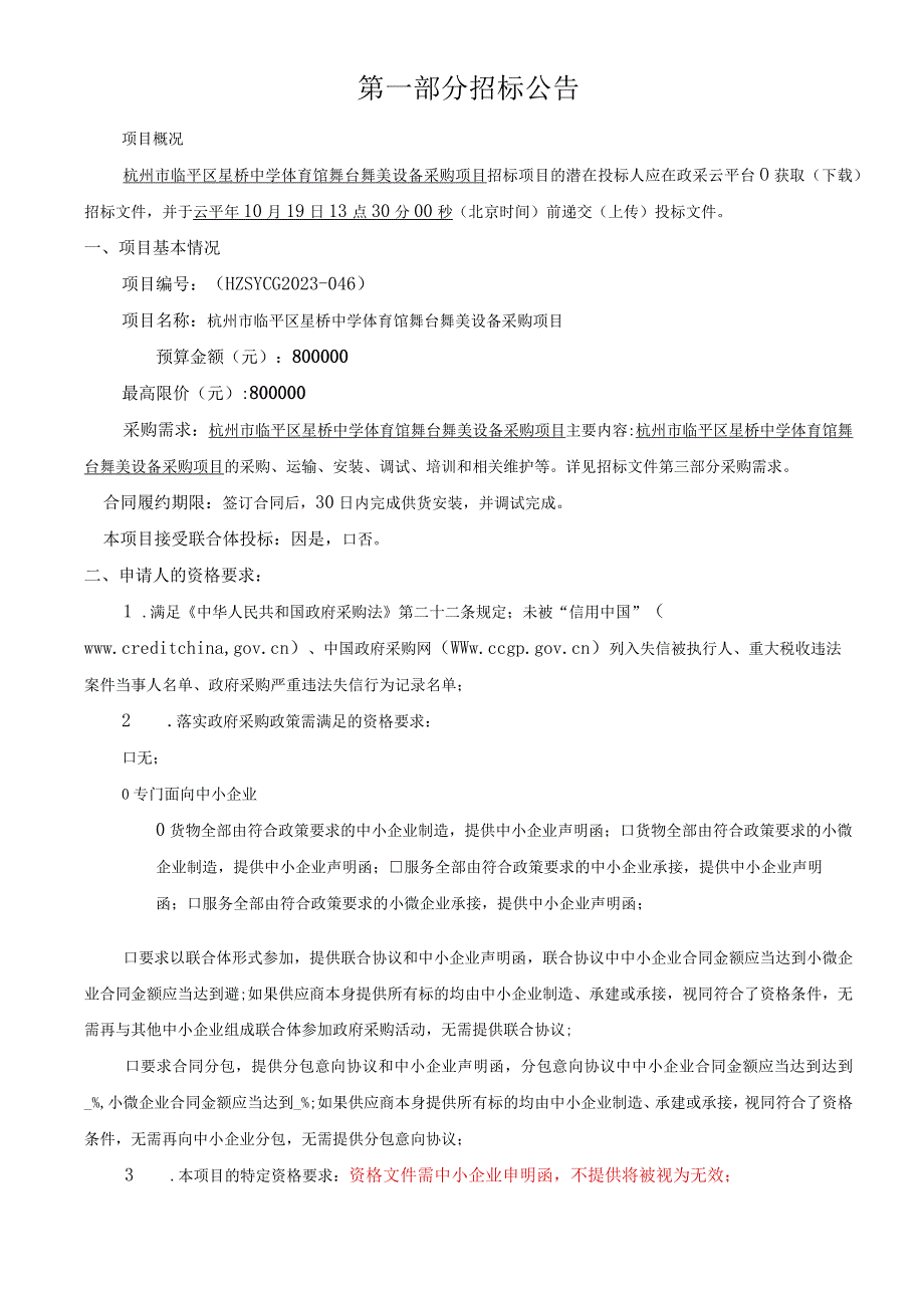 中学体育馆舞台舞美设备采购项目招标文件.docx_第3页