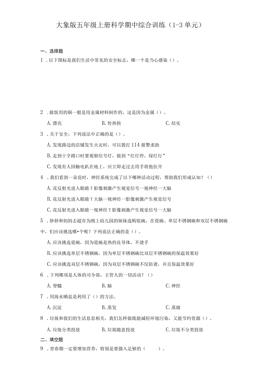 大象版五年级上册科学期中综合训练（1-3单元）（含答案）.docx_第1页