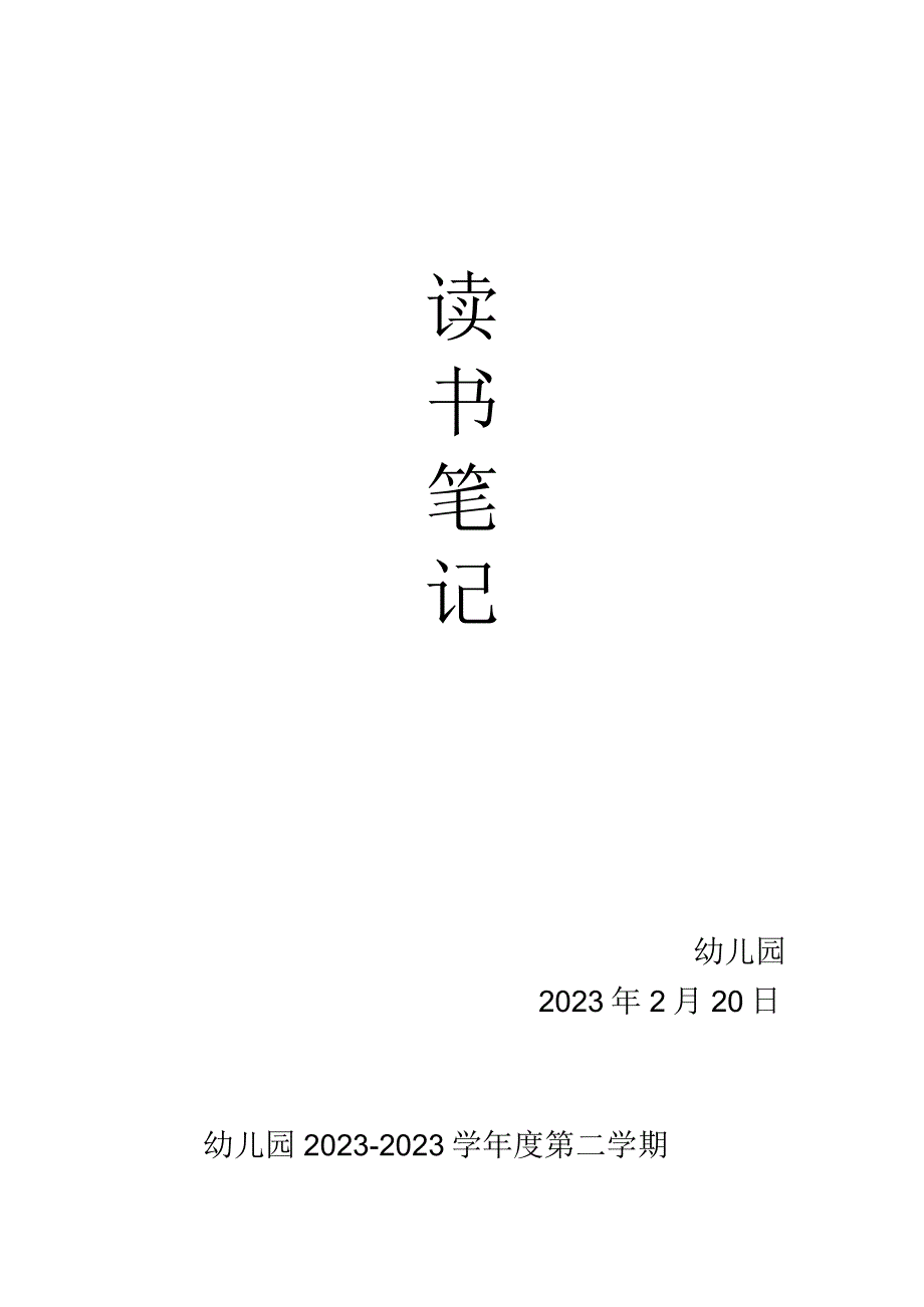 幼儿园各种封面.docx_第2页