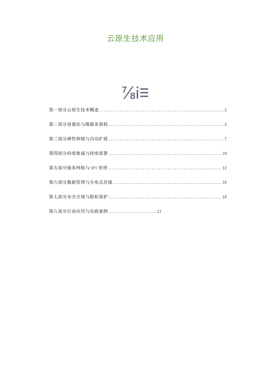 云原生技术应用.docx_第1页