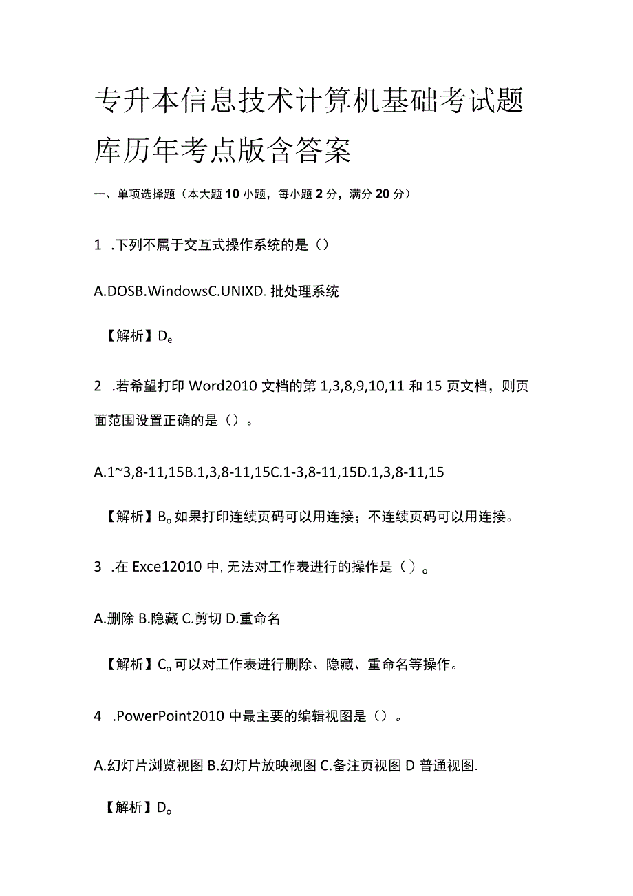 专升本信息技术计算机基础考试题库历年考点版含答案.docx_第1页