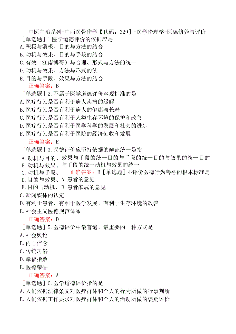 中医主治系列-中西医骨伤学【代码：329】-医学伦理学-医德修养与评价.docx_第1页