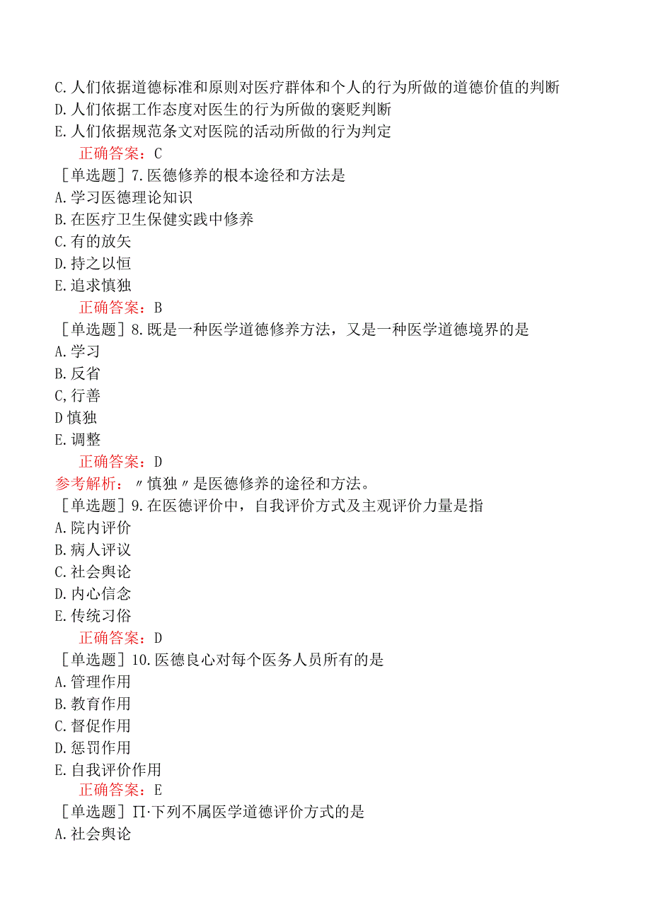 中医主治系列-中西医骨伤学【代码：329】-医学伦理学-医德修养与评价.docx_第2页