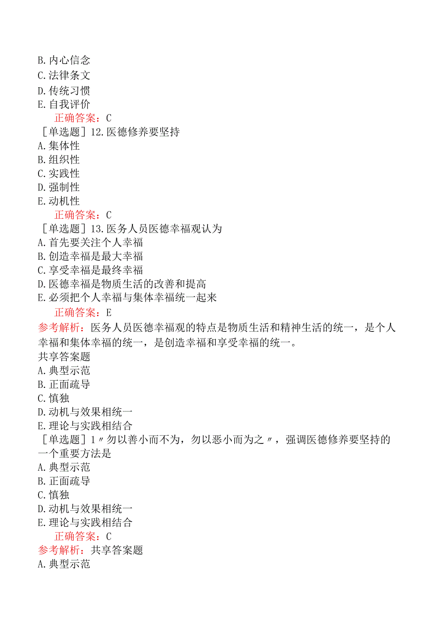 中医主治系列-中西医骨伤学【代码：329】-医学伦理学-医德修养与评价.docx_第3页